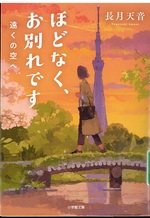 遠くの空へ(ほどなく、お別れです / 長月天音著)