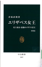 エリザベス女王 : 史上最長・最強のイギリス君主 / 君塚直隆著. -- 増補版