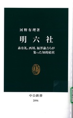 明六社 : 森有礼、西周、福澤諭吉らが集った知的結社 / 河野有理著