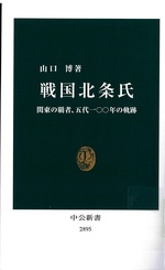 戦国北条氏 : 関東の覇者、五代一〇〇年の軌跡 / 山口博著