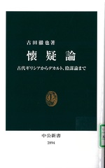 懐疑論 : 古代ギリシアからデカルト、陰謀論まで / 古田徹也著
