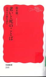 老いと死のことば : 日本の古典を読む / 鈴木健一 [著]
