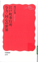 江戸町奉行所 : 与力・同心の世界 / 滝口正哉 [著]