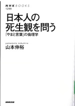日本人の死生観を問う : 「やまと言葉」の倫理学 / 山本伸裕 [著]