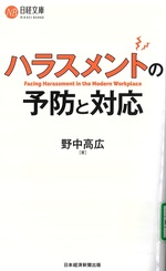 ハラスメントの予防と対応 / 野中高広[著]