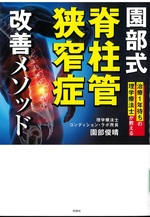園部式脊柱管狭窄症改善メソッド : 治療1年待ちの理学療法士が教える / 園部俊晴著