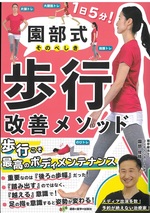 園部式歩行改善メソッド / 園部俊晴著