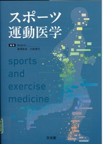 スポーツ運動医学 = Sports and exercise medicine / 高澤祐治, 小松孝行編著