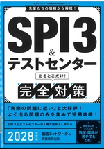 SPI3&テストセンター出るとこだけ!完全対策 / 就活ネットワーク編 ; 2028年度版