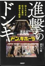 進撃のドンキ : 知られざる巨大企業の深淵なる経営 / 酒井大輔著