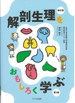 解剖生理をおもしろく学ぶ / 増田敦子 [著]. -- 新訂版 第2版