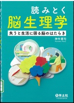 読みとく脳生理学 : 失うと生活に困る脳のはたらき / 神作憲司 [著]