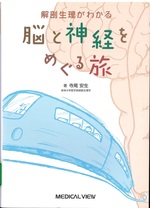 解剖生理がわかる脳と神経をめぐる旅 / 寺尾安生著