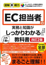 EC担当者の実務と知識がこれ1冊でしっかりわかる教科書 / これから著. -- 改訂2版(図解即戦力 : 豊富な図解と丁寧な解説で、知識0でもわかりやすい!)