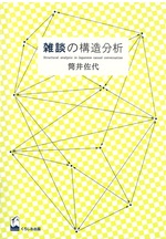 雑談の構造分析 / 筒井佐代著[オンデマンド版]