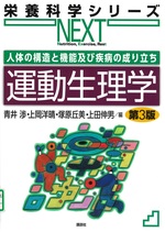 運動生理学 : 人体の構造と機能及び疾病の成り立ち / 青井渉, 上岡洋晴, 上田伸男, 塚原丘美編. -- 第3版