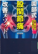 園部式股関節痛改善メソッド : 治療1年待ちの理学療法士が教える / 園部俊晴著
