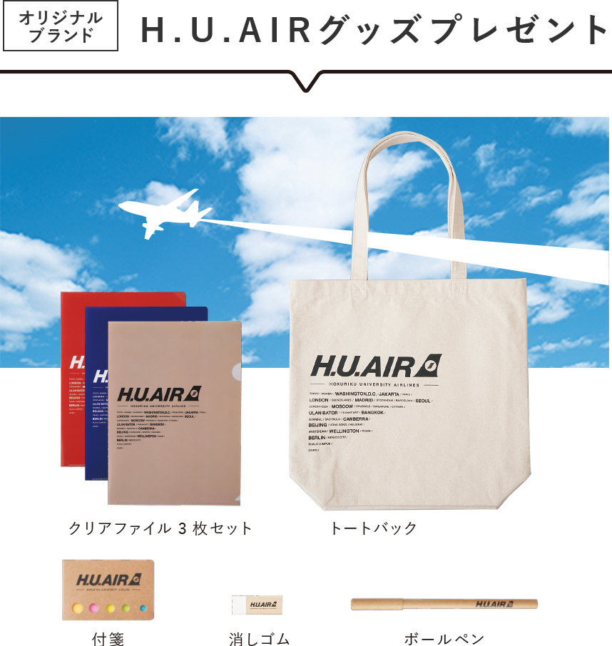 HU AIRグッズプレゼント