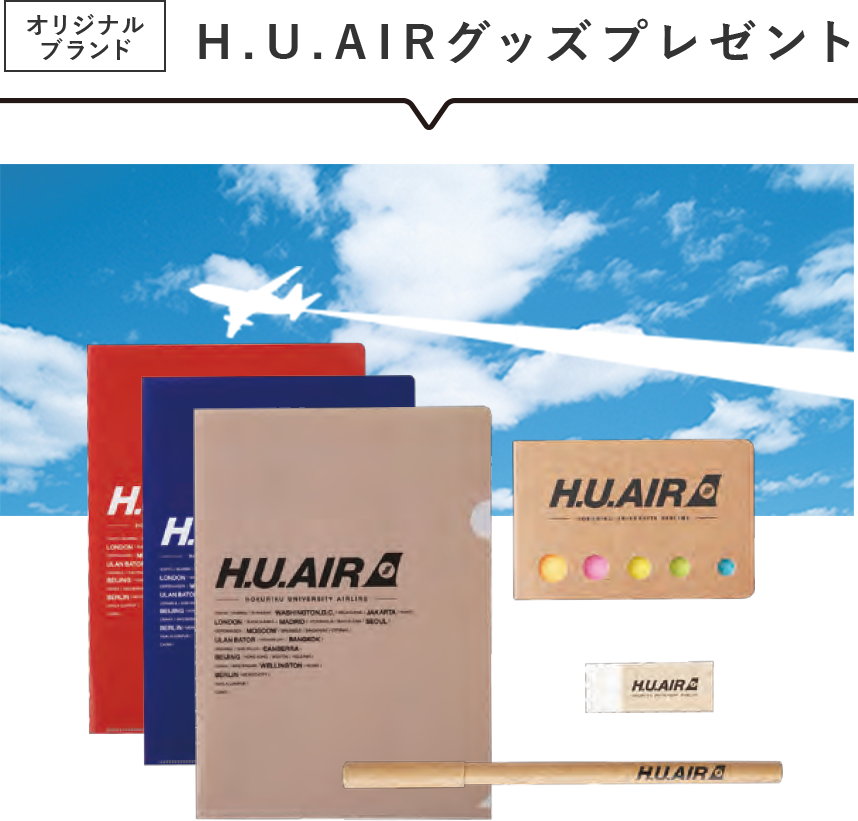 HU AIRグッズプレゼント