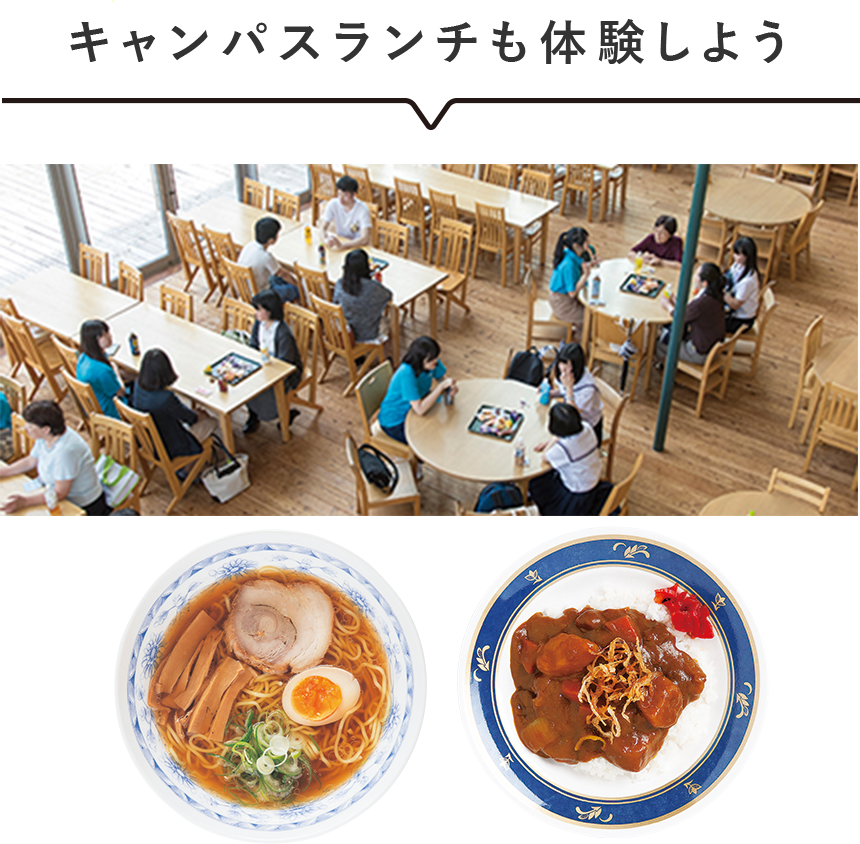 キャンパスランチも体験しよう