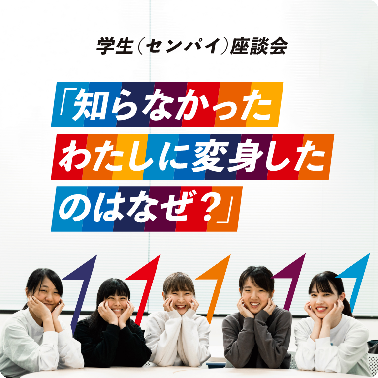 学生(セイパイ)座談会「知らなかったわたしに変身したのはなぜ?」
