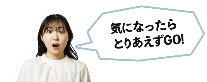 気になったらとりあえずGO!