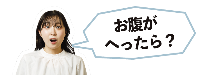 お腹がへったら?