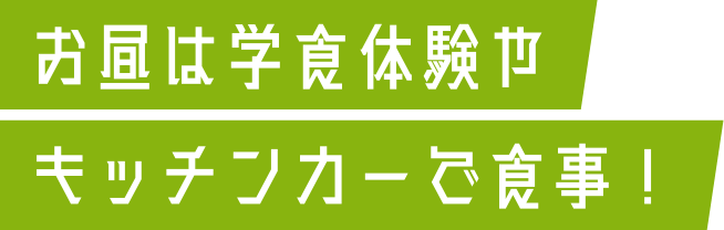 お昼は学食体験やキッチンカーで食事!