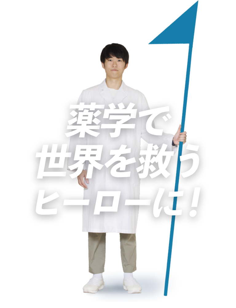 薬学で世界を救うヒーローに!