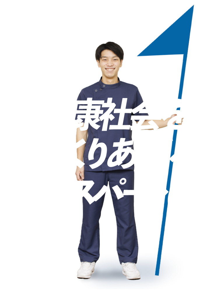 健康社会をつくりあげるエキスパート!