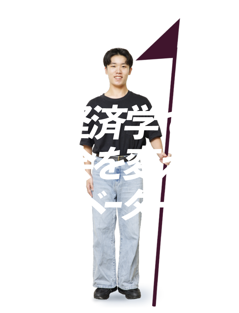 経済学で社会を変えるイノベーターに!