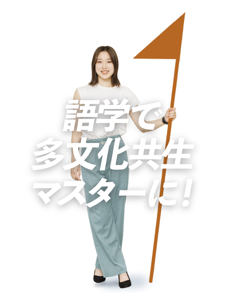 語学で多文化共生マスターに!