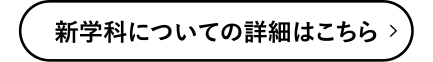 新学科についての詳細はこちら