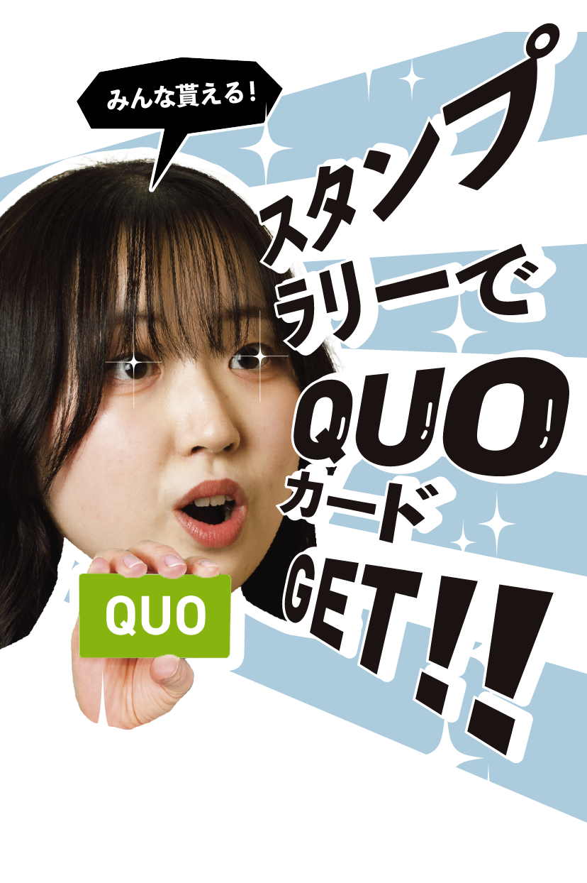 スタンプラリーでQUOカードGET!