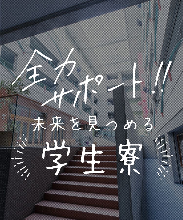 学生寮