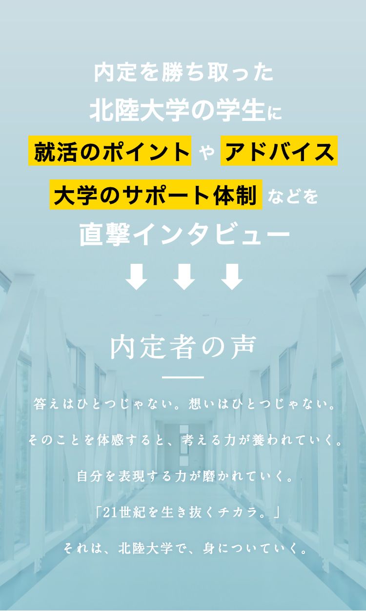 内定者