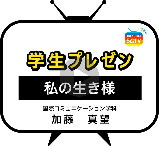 学生プレゼン　加藤　真望