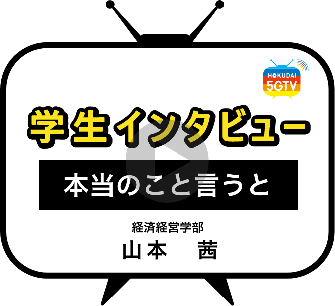 学生インタビュー　山本　茜