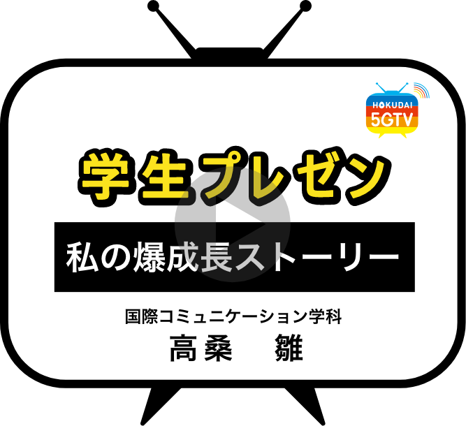 学生プレゼン　高桑　雛