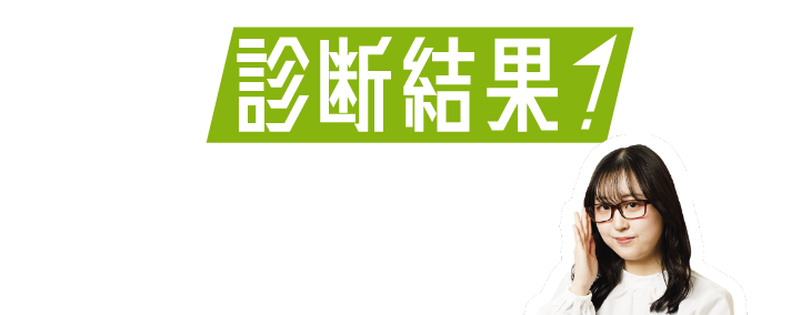 診断結果