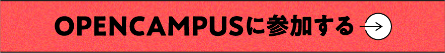 OPEN CAMPUSに参加する