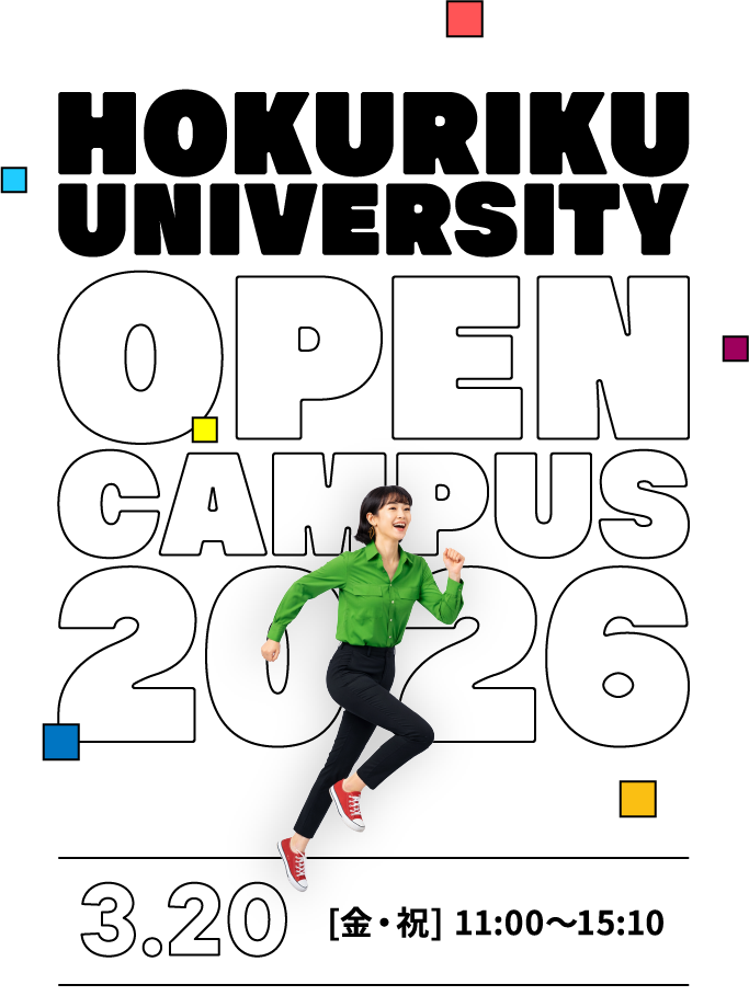 HOKURIKU UNIVERSITY OPENCAMPUS2026 3.20 [金・祝] 11:00〜13:00