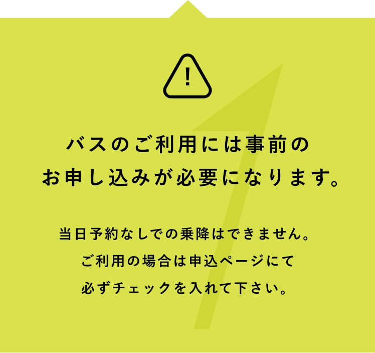 バスのご利用には事前のお申し込みが必要になります。