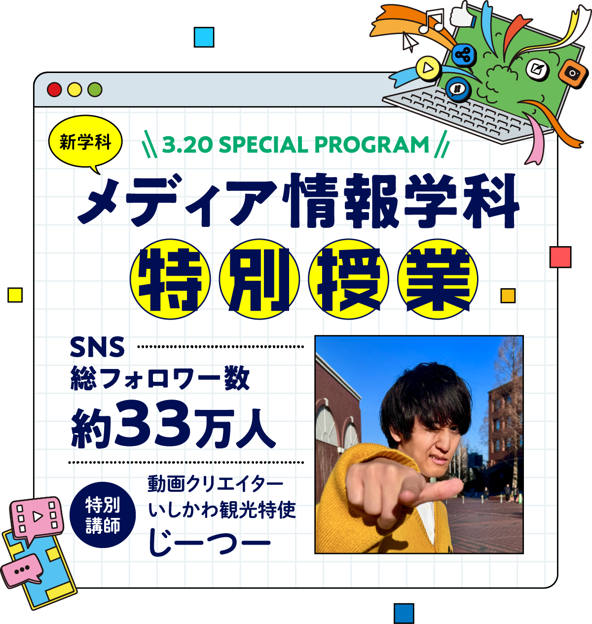 3.20 SPECIAL PROGRAM 新学科 メディア情報学科 特別授業