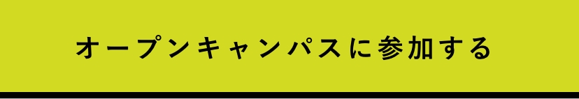 オープンキャンパスに参加する