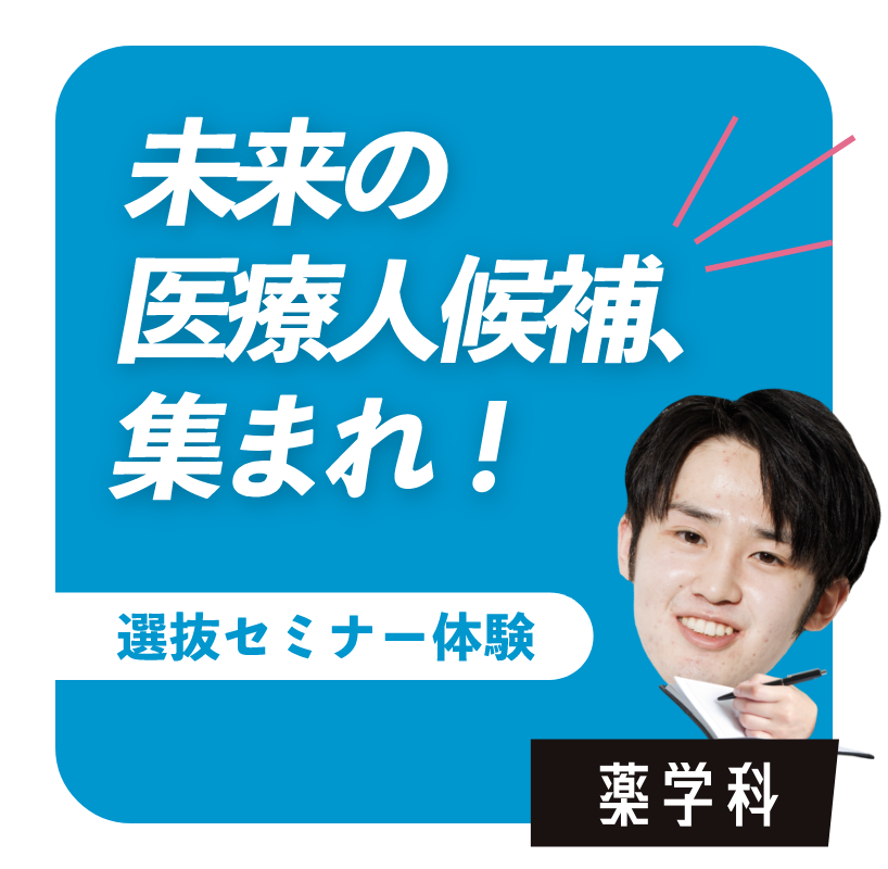 未来の医療人候補、集まれ！　薬学科