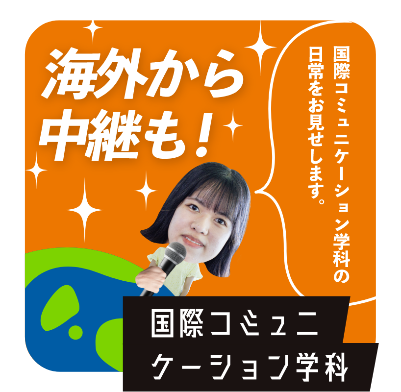 海外から中継も！　国際コミュニケーション学科