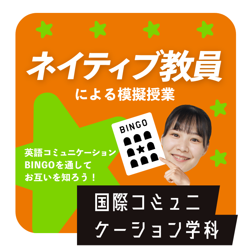 ネイティブ教員　国際コミュニケーション学科