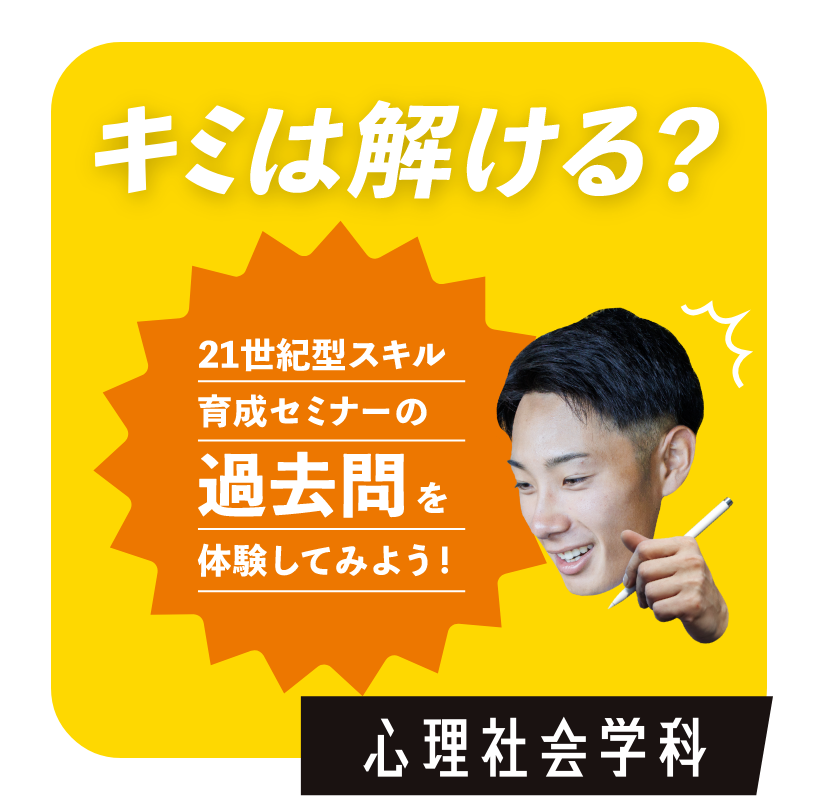 キミは解ける？　心理社会学科