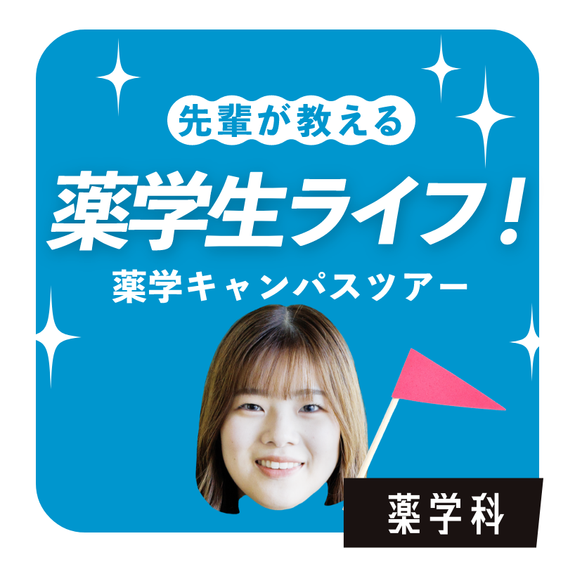 先輩が教える薬学生ライフ！　薬学科